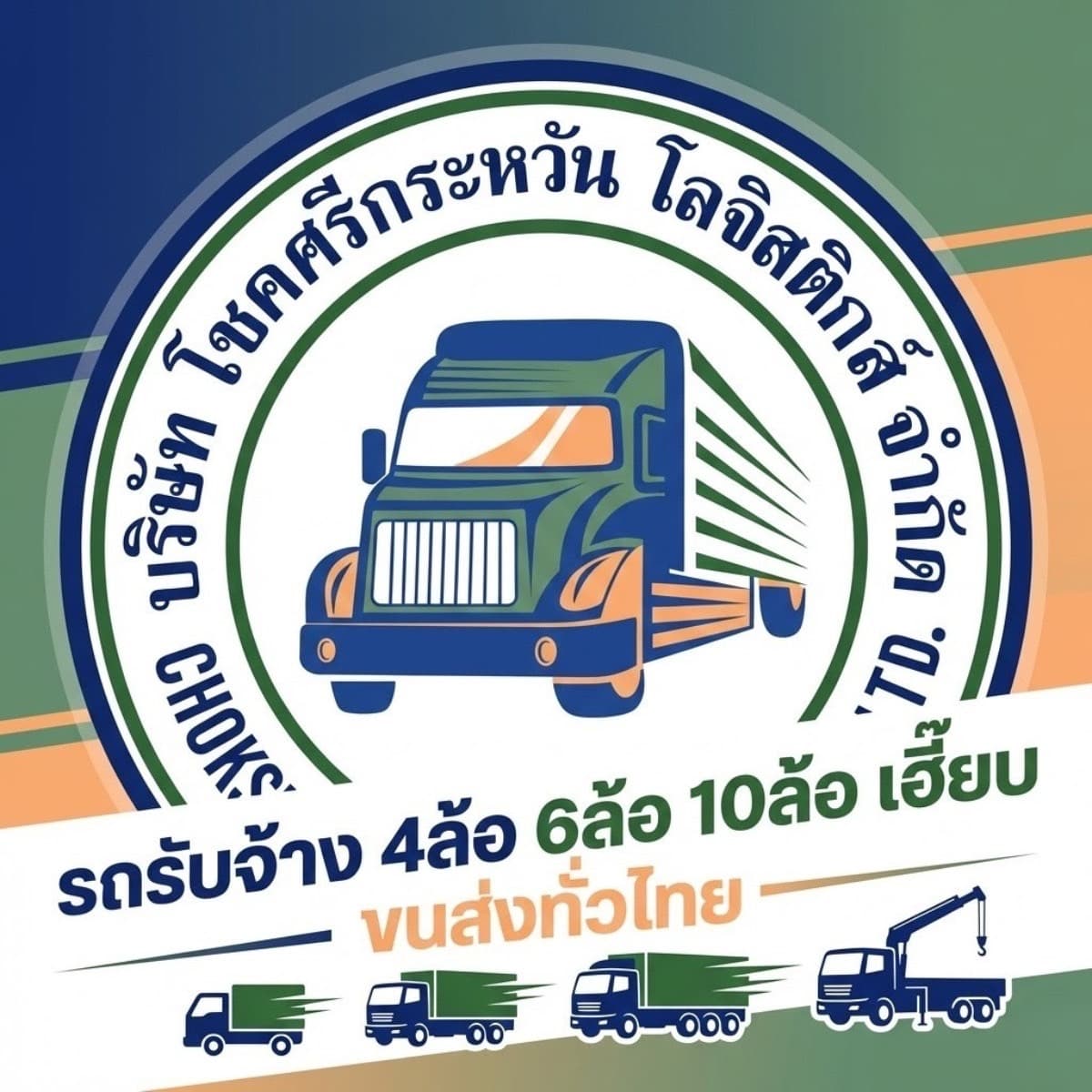 บริการ รถรับจ้าง รถขนส่ง ทั่วไทย โลโก้